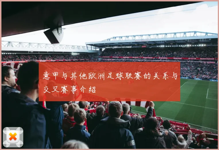 意甲与其他欧洲足球联赛的关系与交叉赛事介绍