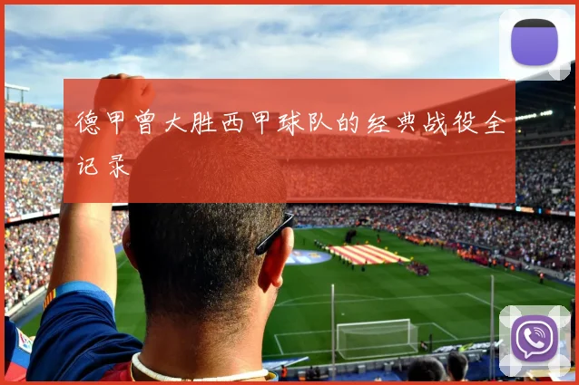 德甲曾大胜西甲球队的经典战役全记录