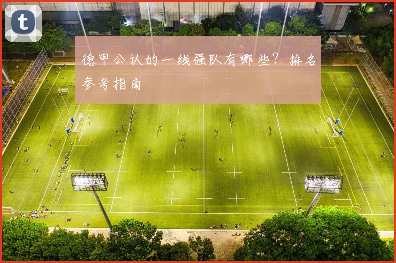 德甲公认的一线强队有哪些？排名参考指南