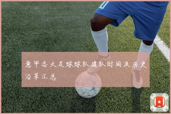 意甲各大足球球队建队时间及历史沿革汇总