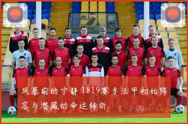 风暴前的宁静 1819赛季法甲初始阵容与潜藏的命运转折