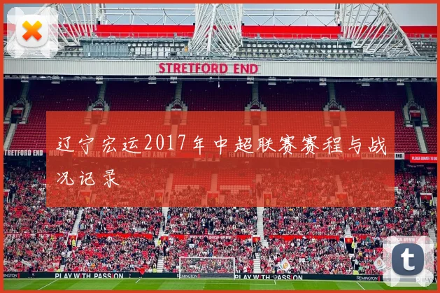 辽宁宏运2017年中超联赛赛程与战况记录