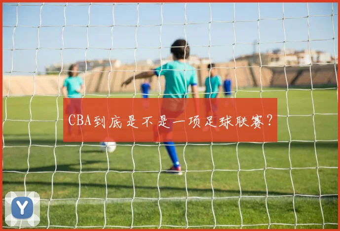 CBA到底是不是一项足球联赛？