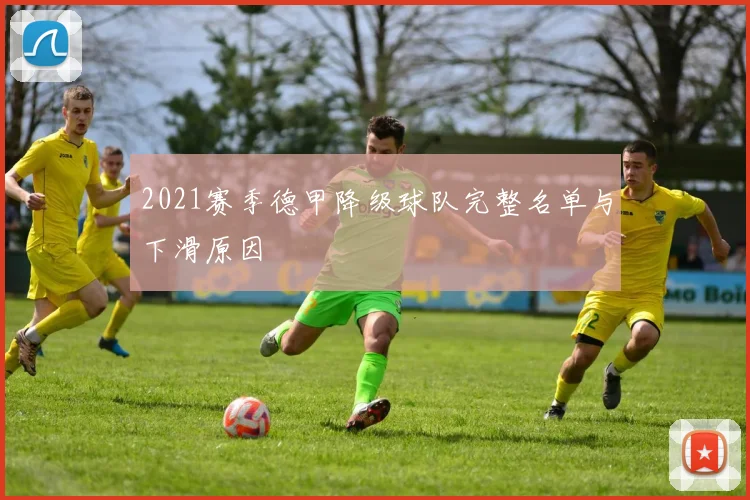 2021赛季德甲降级球队完整名单与下滑原因
