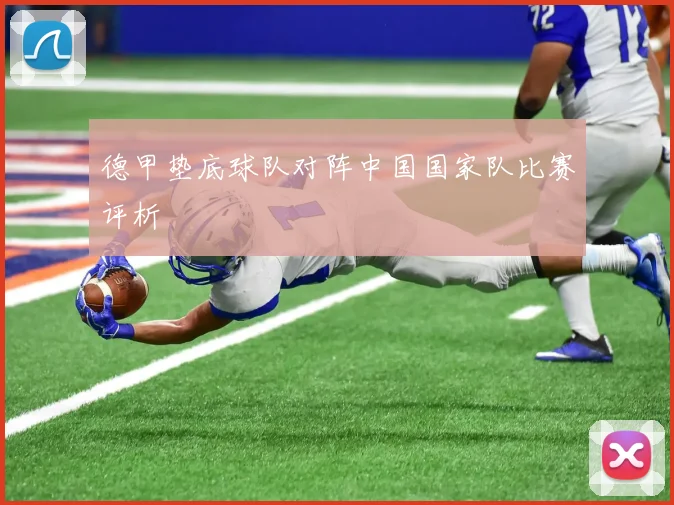 德甲垫底球队对阵中国国家队比赛评析