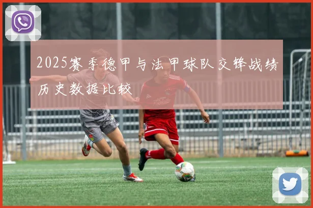 2025赛季德甲与法甲球队交锋战绩历史数据比较