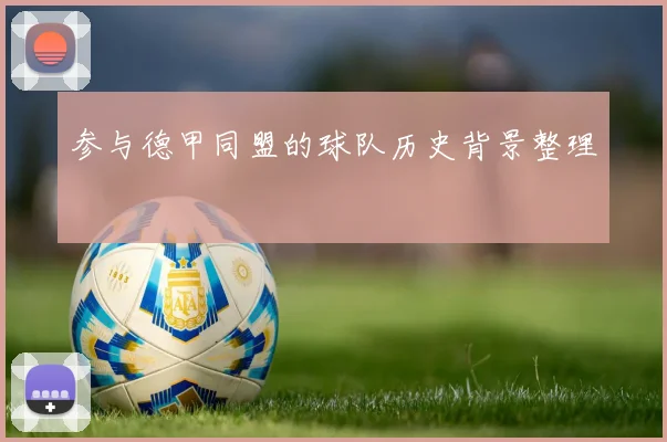 参与德甲同盟的球队历史背景整理