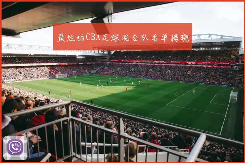 最烂的CBA足球混合队名单揭晓